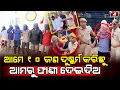 Download Lagu ଆମେ ୧୦ ଜଣ ଝିଅ ସହିତ ଏମିତି କରିଥିଲୁ ଆମକୁ ଦଣ୍ଡ ଦିଅ | GANJAM NEWS | @A1odia