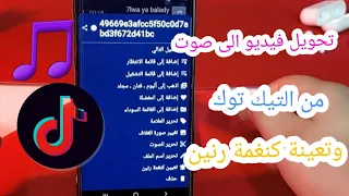 كيفية تحويل صوت اي فيديو على التيك توك لنغمة رنين هاتف TikTook 
