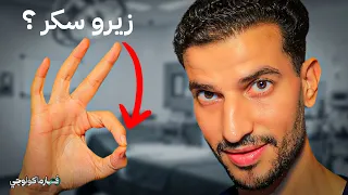    أكلات خالية تمام ا من السكر والكربوهيدرات  دندنها
