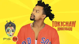 Ethiopian Music Tokichaw Hinberbadu New Ethiopian Music 2021 Official Video 