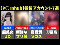 【至高】P-hubの捗りすぎて危険なアカウント7選【第3弾】
