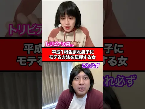 平成1桁生まれ男子にモテる方法を伝授する女