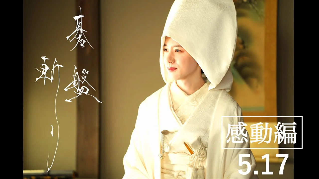 5月17日(金)公開映畫『碁盤斬り』TV15秒CM【感動編】