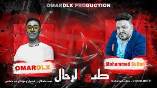 مهرجان طبع الرجال بشكل جديد   محمد سلطان و عمر دلكس        دندنها
