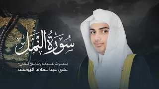 استمع إلى سورة النمل كاملة | تلاوة عذبة تبعث السكينة في النفس