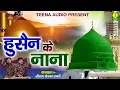 Lagu Hussain Ke Nana - हुसैन के नाना | Latest Madina Sharif Qawwali | Zeeshan Faizan Sabri
