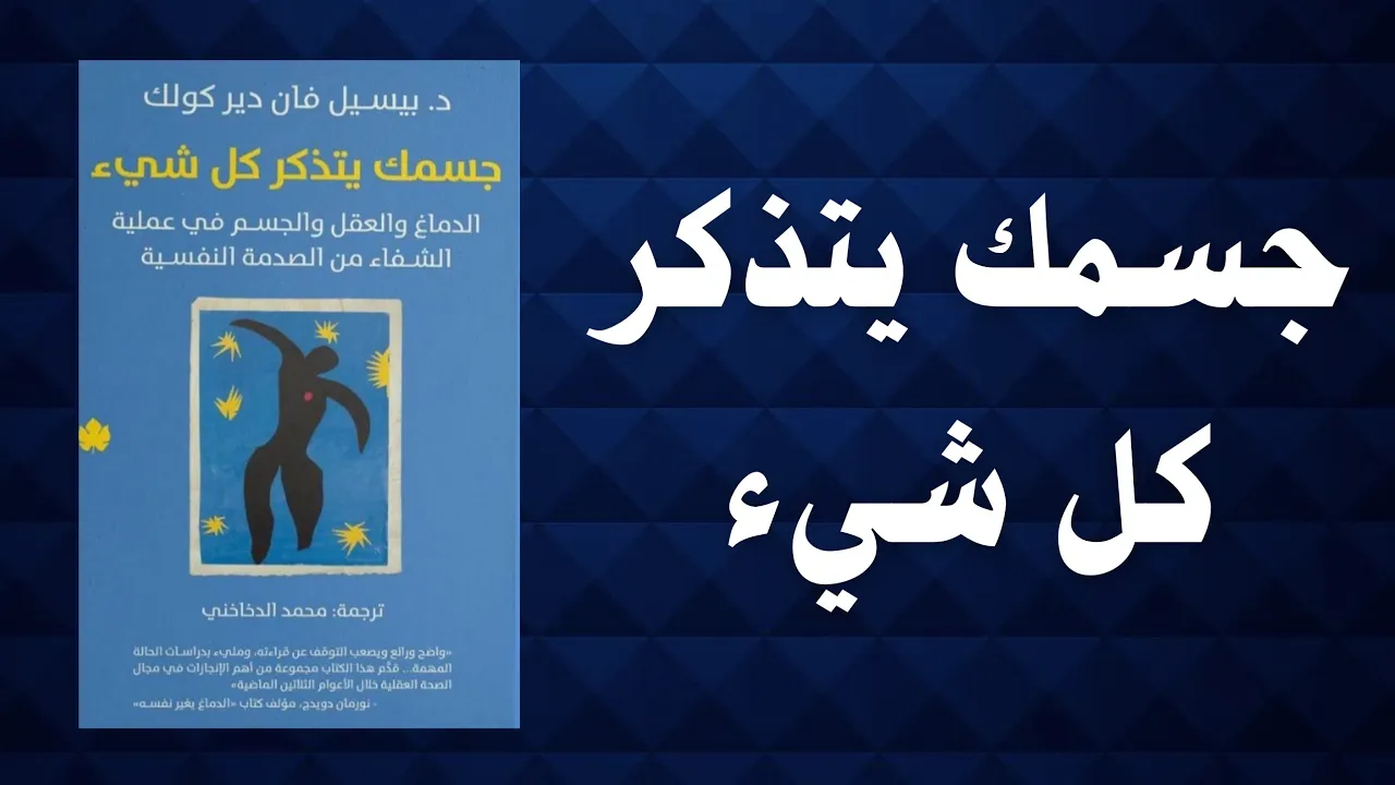 لماذا لا تزال تتألم رغم مرور السنوات؟ تعرّف على السبب |ملخص كتاب صوتي جسمك يتذكر كل شي