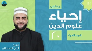 م20 إحياء علوم الدين إزالة زوائد الجسم كالشعر والأظافر وغيرها 