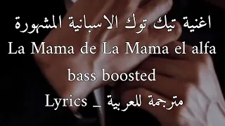 اغنية تيك توك الاسبانية La Mama De La Mama El Alfa Bass Boosted مترجمة للعربية Lyrics Tiktok 