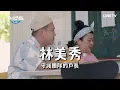 【歡迎光臨-等你來家1】卡司篇預告：集結三金重磅陣容 明星挑戰社區再生真人實境秀來啦！| LINE TV 共享追劇生活