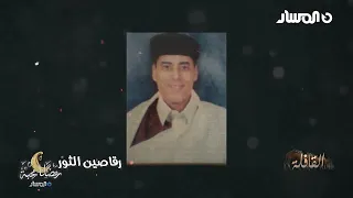 رقاصين الثور   سلسلة القافلة التراثية      دندنها