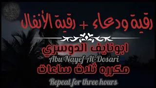 رقية ودعاء ابونايف الدوسري رقية الأنفال مكرره ثلاث ساعات 