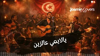 يا لايمي عالزين   صليحة                                               دندنها