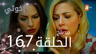 مسلسل إخواتي الحلقة 167 مدبلجة Kardeşlerim 