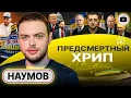 Download Lagu 💤 ПРОСНИТЕСЬ, ВЫ ПРОИГРАЛИ ВОЙНУ! - Наумов. Пузырь гарантий: дальше ХУЖЕ! Четыре дня Путина в Китае