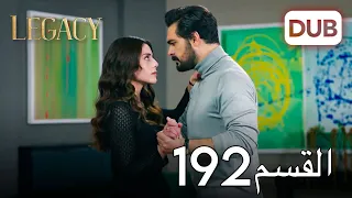 الأمانة الحلقة 192 عربي مدبلج 