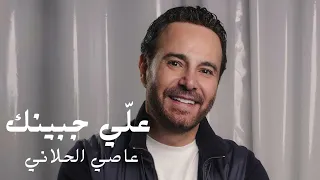                                  عاصي الحلاني   عل ي جبينك دندنها