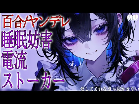 【百合ボイス/ヤンデレ】ストーカーヤンデレに自分から「愛してる」と言うまで眠らせてもらえない【シチュエーションボイス/男性向け/女性向け】のカバー画像
