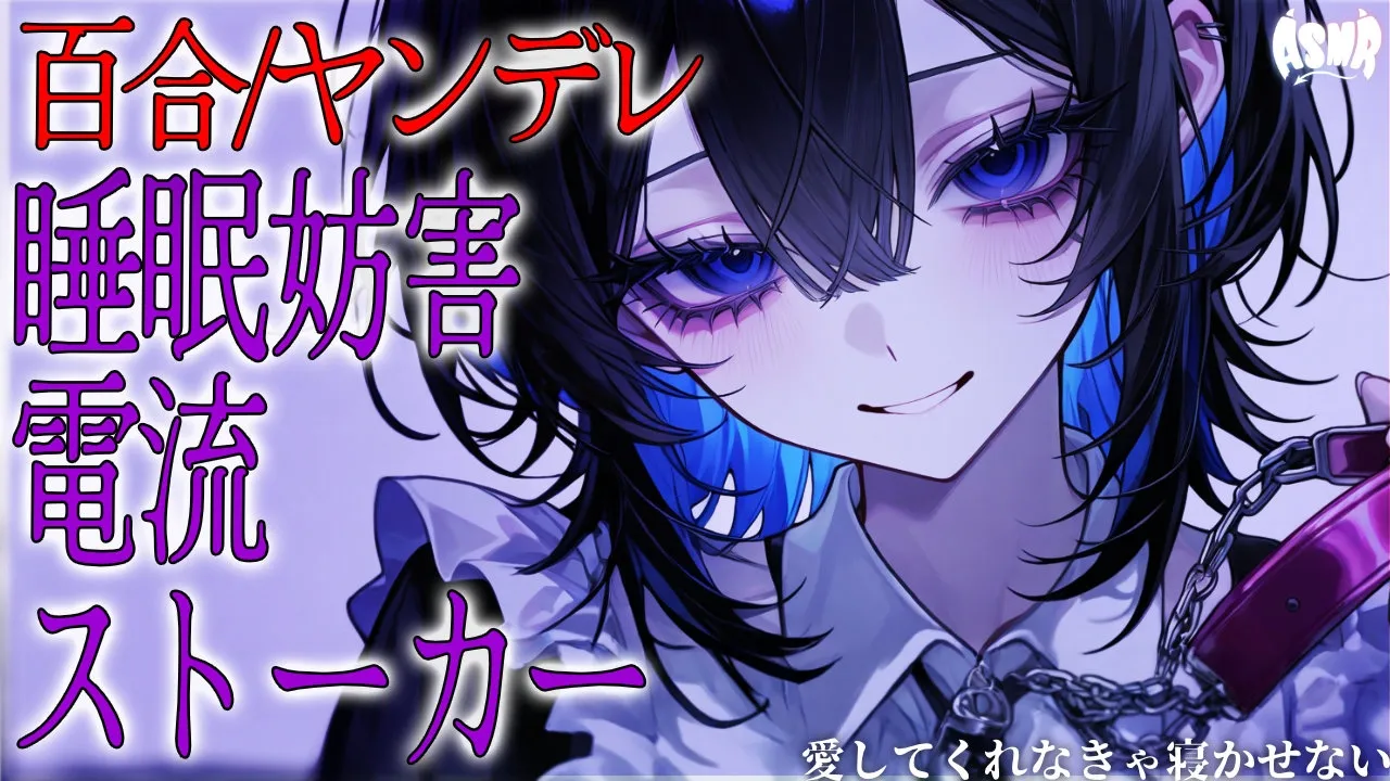 【百合ボイス/ヤンデレ】ストーカーヤンデレに自分から「愛してる」と言うまで眠らせてもらえない【シチュエーションボイス/男性向け/女性向け】のサムネイル