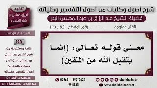           معنى قوله تعالى   إنما يتقبل الله من المتقين    الشيخ عبد الرزاق البدر دندنها