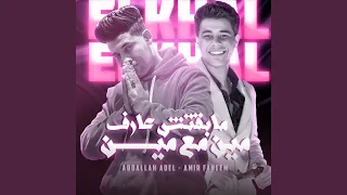 مبقتش عارف مين مع مين 