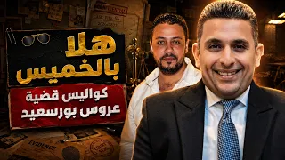 أسرار لأول مرة   الجوهري يبدع   هلا بالخميس   لكشف كواليس قضية عروس بورسعيد دندنها