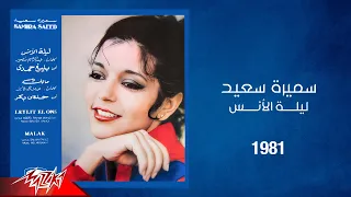                                      سميرة سعيد   ليلة الانس دندنها
