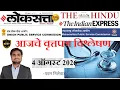 Loksatta THE HINDU Analysis Loksatta Marathi Newspaper Analysis Today 04-08-2026