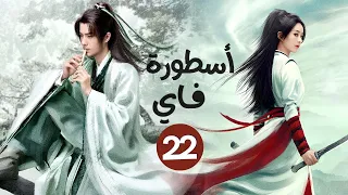 المسلسل الصيني الرومانسي التاريخي أسطورة فاي Legend Of Fei حلقة22 بطولة تشاو لي يينغ وانغ يي بو 