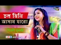 Lagu Chal Mini Asam jabo (চল মিনি আসাম যাবো) Bengali Folk Song | Coverd By Pousali Banerjee