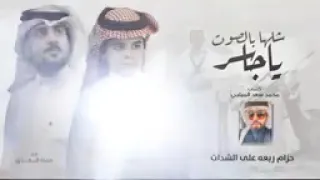 شلها بالصوت ياجاسر حمزة العزي جاسر المرواني حصريا 2023 