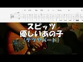 【TAB譜付き】優しいあの子／テツヤパート／スピッツ【ギター】【ライブ】