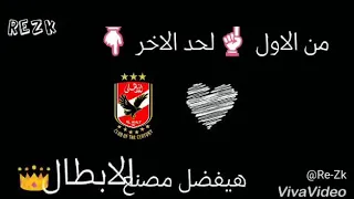 انا الاهلي ال كان والحاضر انا الاسم ال هز جبال 