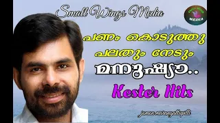 panam koduthu palathum nedum kester hits small wings media