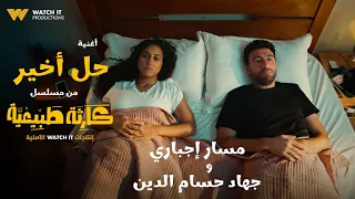 حل أخير   من مسلسل كارثة طبيعية   مسار إجباري وجهاد حسام الدين دندنها