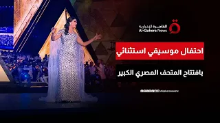 بعرض مسرحي خلال افتتاح المتحف المصري الكبير السوبرانو العالمية فاطمة سعيد تتألق وتبهر الحضور 