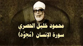 الشيخ الحصري سورة الإنسان مجو د 