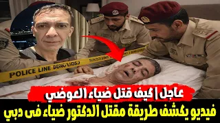 صدمة ومفاجاة  فيديو يكشف من وراء ق   ت   ل الدكتور ضياء العوضي  هيق   تلوني ودى وصيتي الاخيرة  دندنها