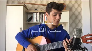 قصيدة قسمات سميح القاسم الثالث متوسط                    دندنها