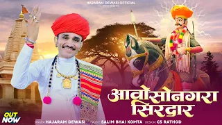 आवों म्हारा सोनगरा सिरदार  !!मोमाजी भजन !!हाजाराम देवासी!! Aavo Mhara songra sirdar!!Hajaram Dewasi