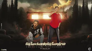 هديلو سكينة وامسك سكينة يوسف السونه احمد ظاظا توزيع حريقه البركان مهرجانات 2025 