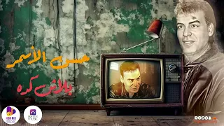                                حسن الأسمر   بلاش كدة دندنها