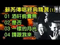Download Lagu 蘇芮傳唱經典精選 (1) （内附歌詞）01 酒矸倘賣無；02 是否；03 一樣的月光；04 請跟我來 - 精選電影《搭錯車》四首中文流行音樂史非常重要的作品