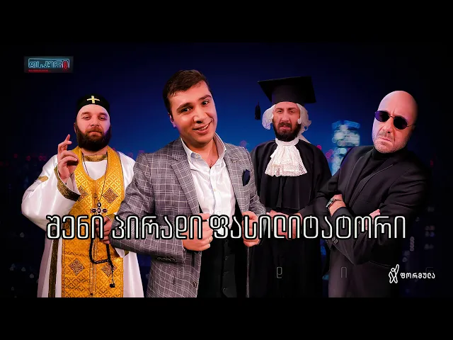 ფსკერი | შენი პირადი ფასილიტატორი