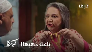 مسلسل كسرة   الحلقة     دنانير تبيع ذهبها من أجل زوجة ابنها دندنها