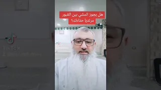 هل يجوز المشي بين القبور مرتديا حذاءك 