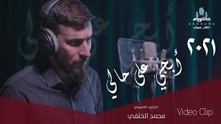 محمد الحلفي ابجي على حالي حصريا 2021 Mohammad Alhilfi Cry For Me 