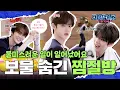 [ZBTVing] 불미스러운 일이 일어났어요 | 보물 숨긴 찜질방 | ZBTVing2 Ep.1 | ZEROBASEONE
