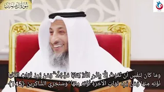 تفسير سورة آل عمران الآية 145 وما كان لنفس أن تموت إلا بإذن الله كتابا مؤجلا ومن يرد عثمان الخميس 