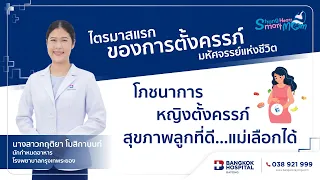โภชนาการ หญิงตั้งครรภ์ สุขภาพลูกที่ดี… แม่เลือกได้ | Strong Heart Smart Mom